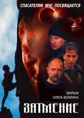 Спасатели. Затмение (2000) постер