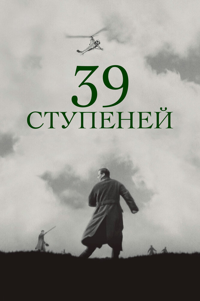 39 ступеней (1935) постер