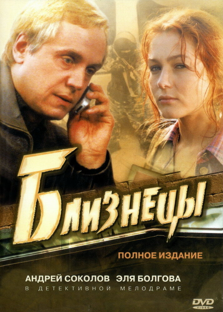 Близнецы (2004) постер