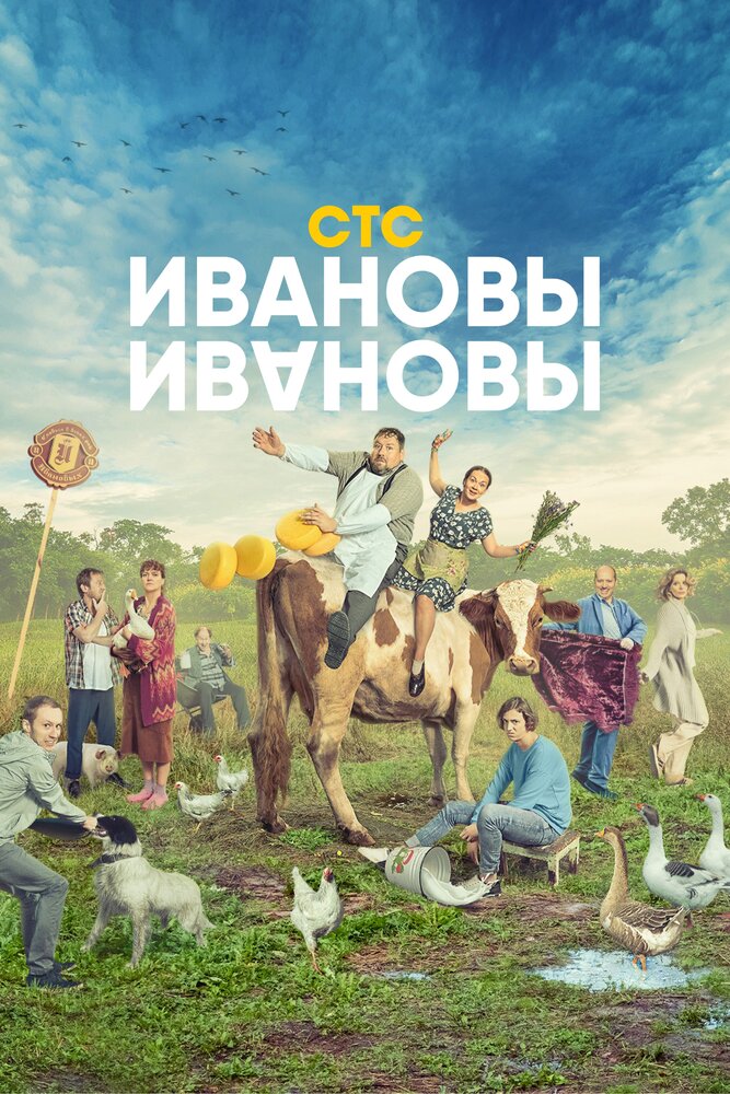 Ивановы-Ивановы (2017) постер