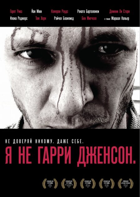 Я не Гарри Дженсон (2009) постер