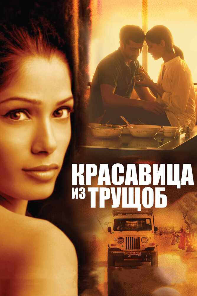 Красавица из трущоб (2011) постер