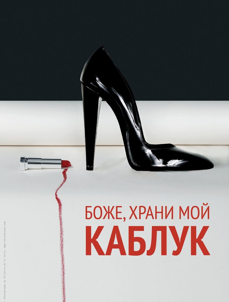 Боже, храни мой каблук (2011) постер