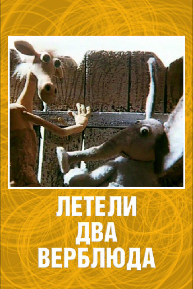 Летели два верблюда (1988) постер