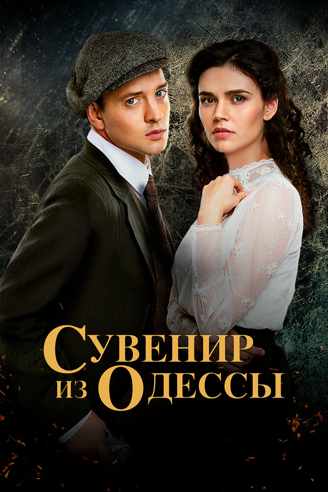 Сувенир из Одессы (2018) постер