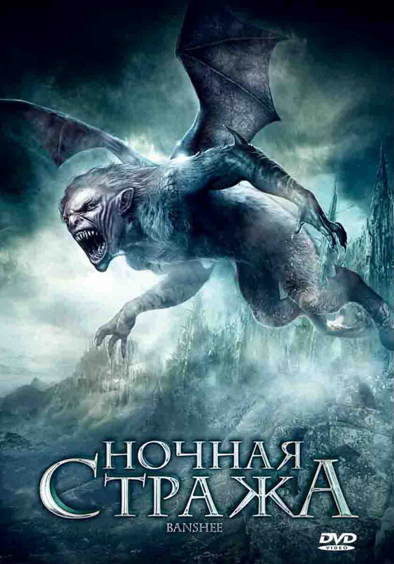 Ночная стража (2008) постер