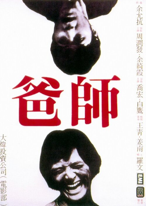 Отец-мастер (1980) постер