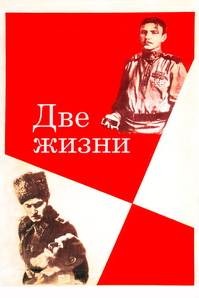 Две жизни (1961) постер