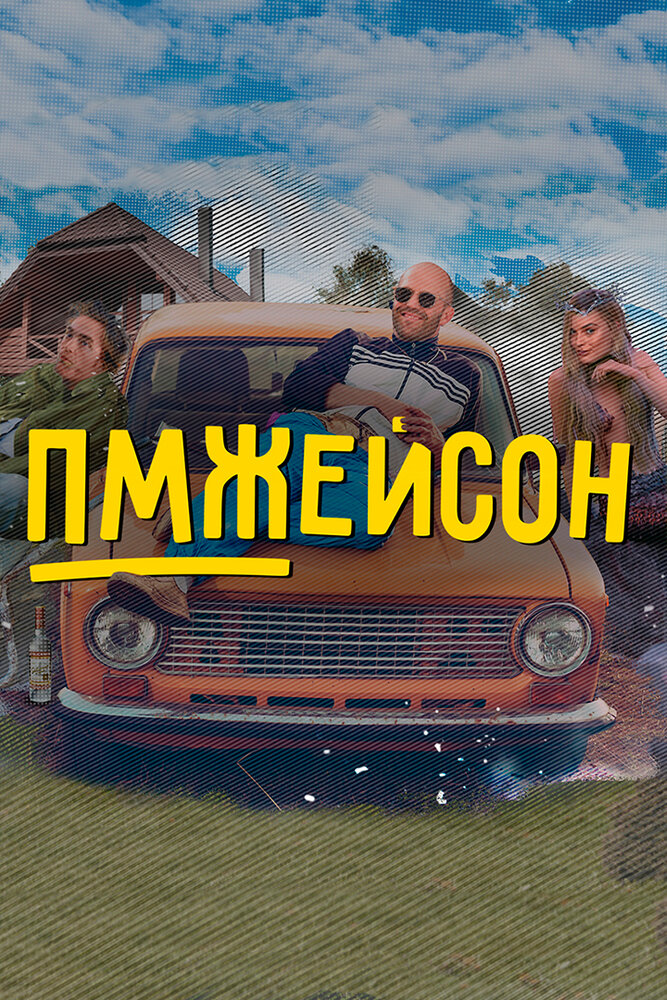 ПМЖейсон (2022) постер