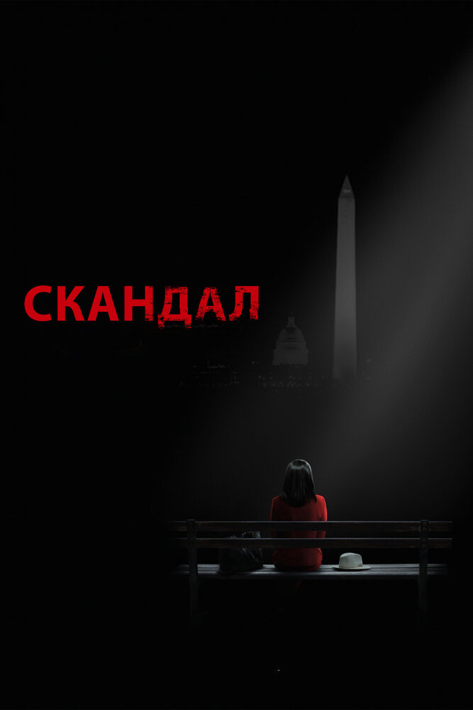 Скандал (2012) постер