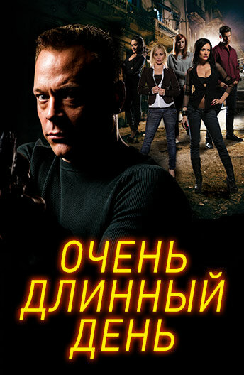 Очень длинный день (2014) постер