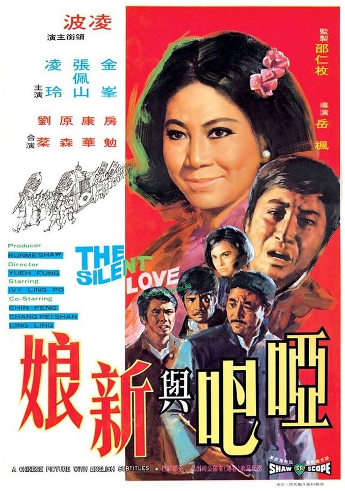 Ya ba yu xin niang (1971) постер