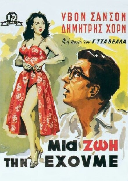 Живём один раз (1958) постер