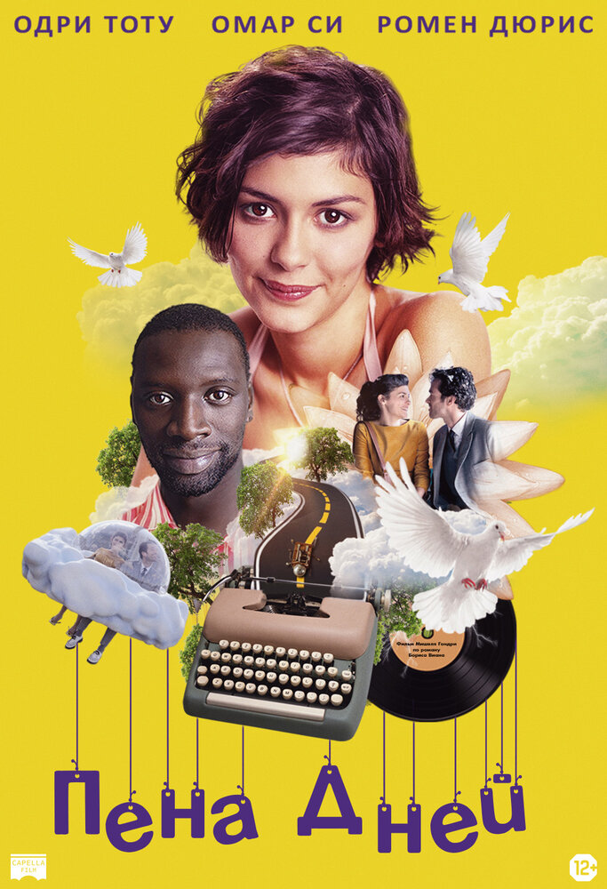 Пена дней (2013) постер