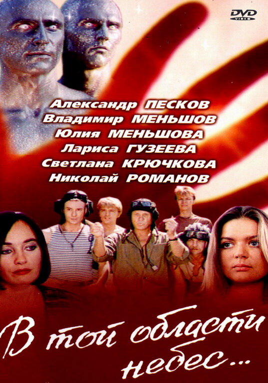 В той области небес (1992) постер