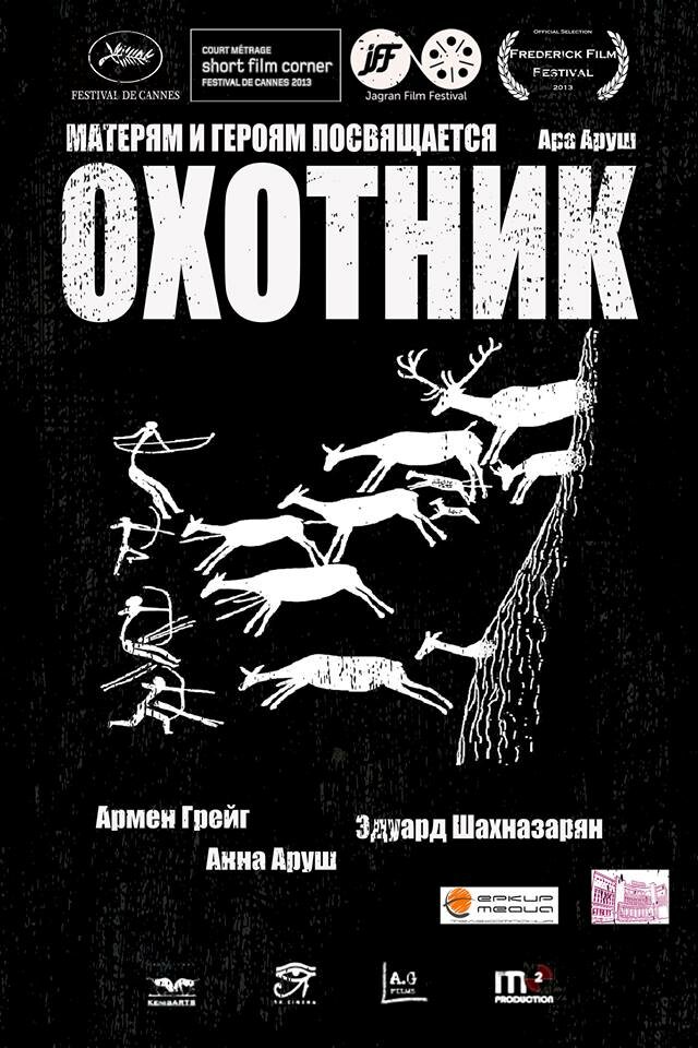 Охотник (2013) постер