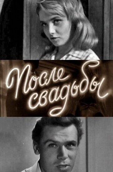 После свадьбы (1962) постер