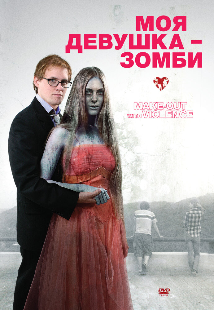 Моя девушка – зомби (2008) постер