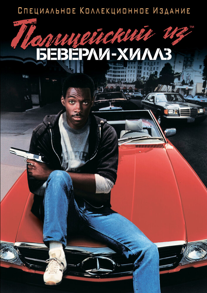 Полицейский из Беверли-Хиллз (1984) постер