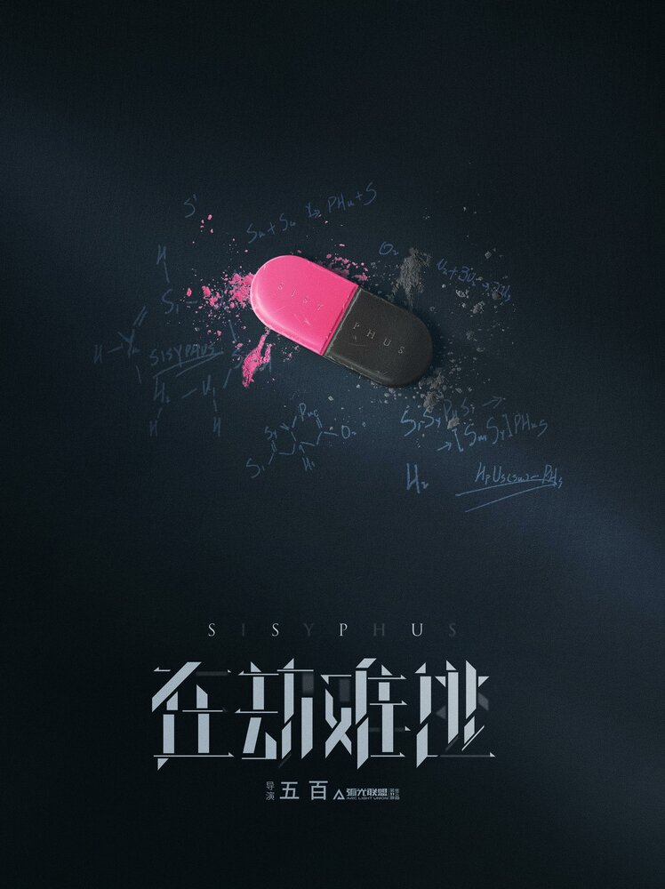 Сизиф (2020) постер
