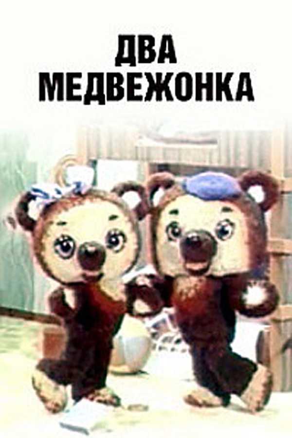 Два медвежонка (1977) постер