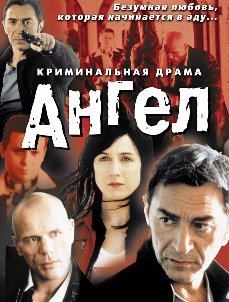 Ангел (2001) постер
