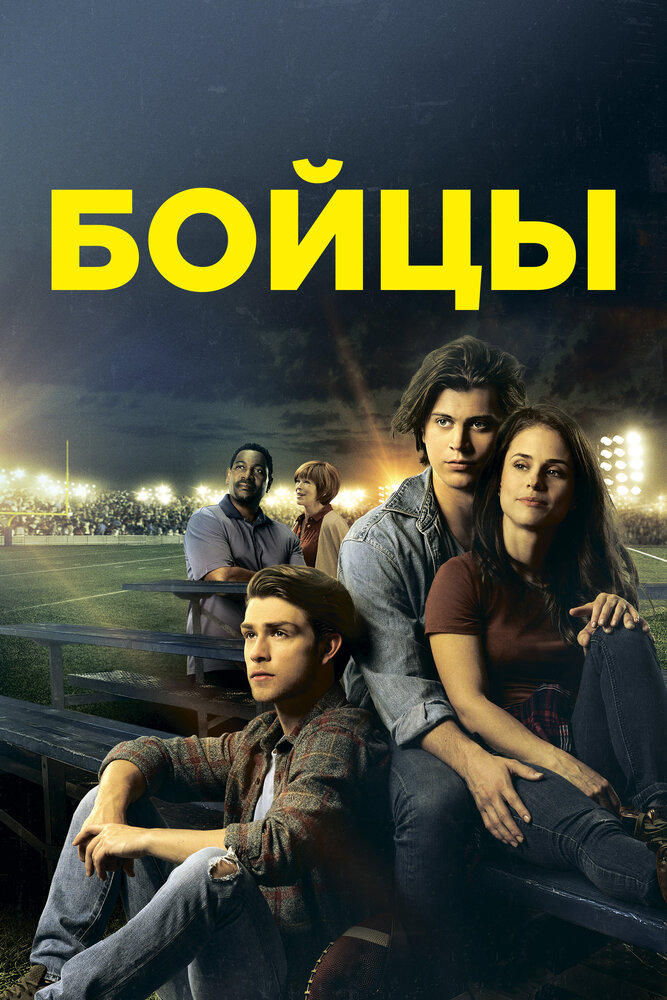 Бойцы (2018) постер