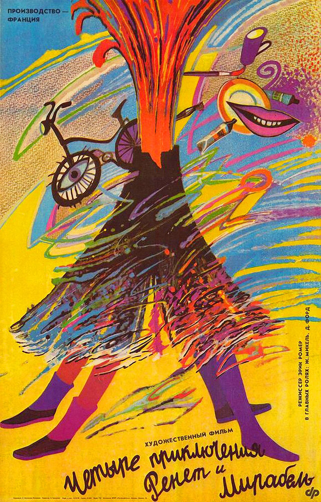 4 приключения Ренетт и Мирабель (1986) постер
