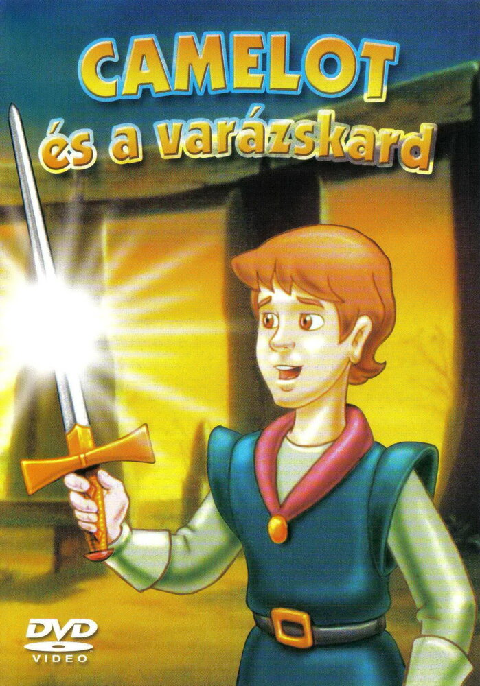 Смелый рыцарь из Камелота (1998) постер