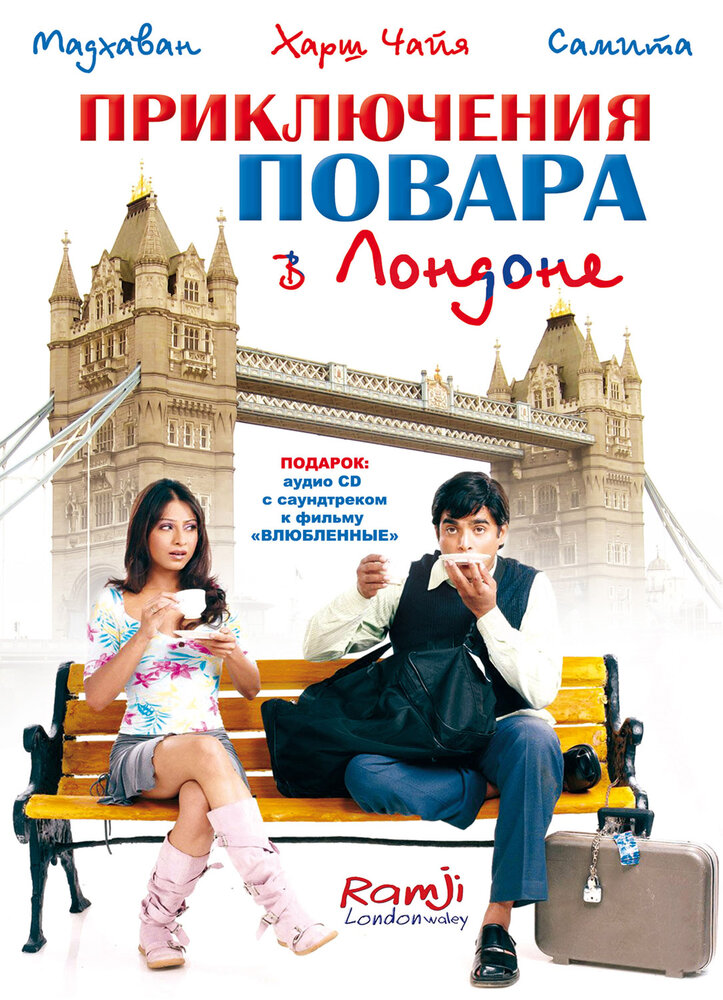 Приключения повара в Лондоне (2005) постер