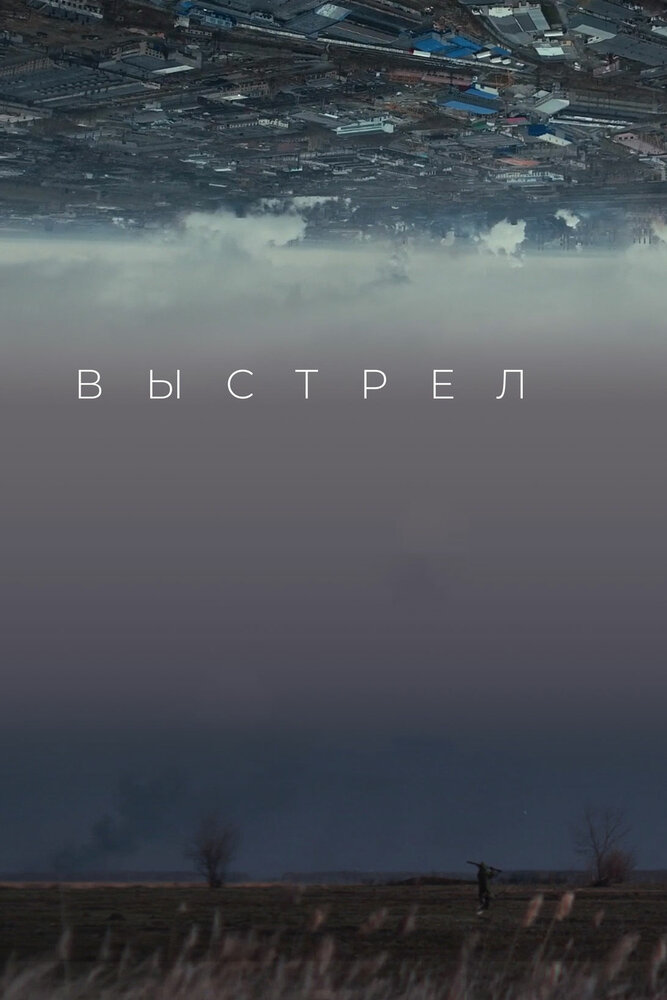 Выстрел (2019) постер