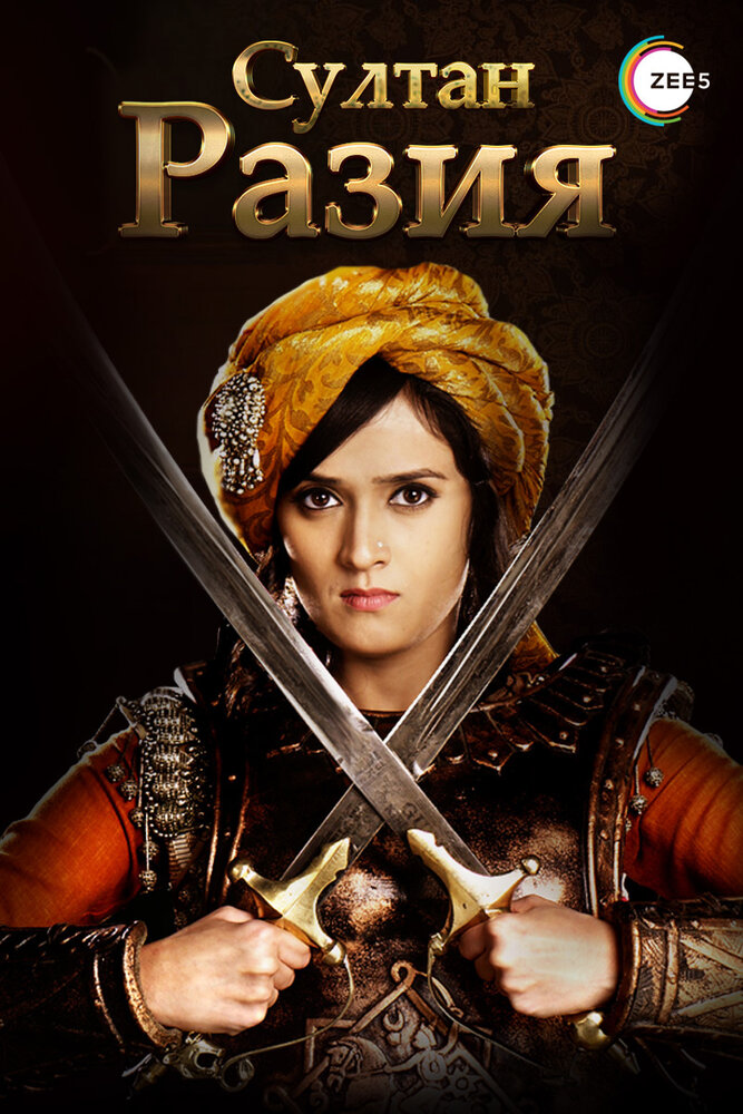 Султан Разия (2015) постер