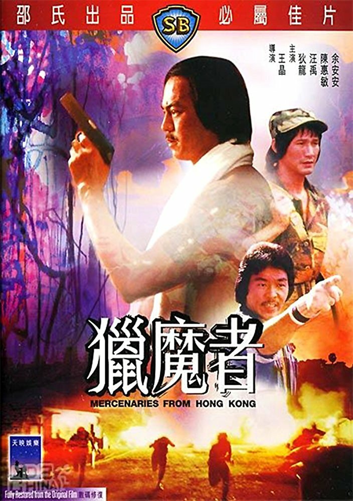 Lie mo zhe (1982) постер