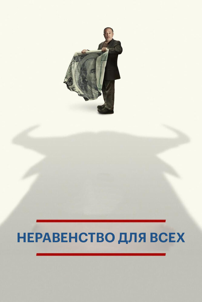 Неравенство для всех (2013) постер