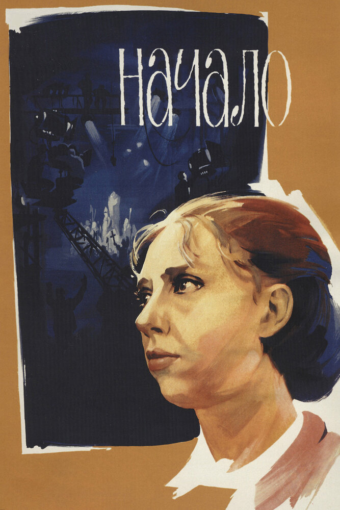 Начало (1970) постер