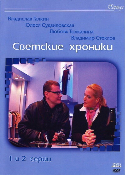 Светские хроники (2002) постер