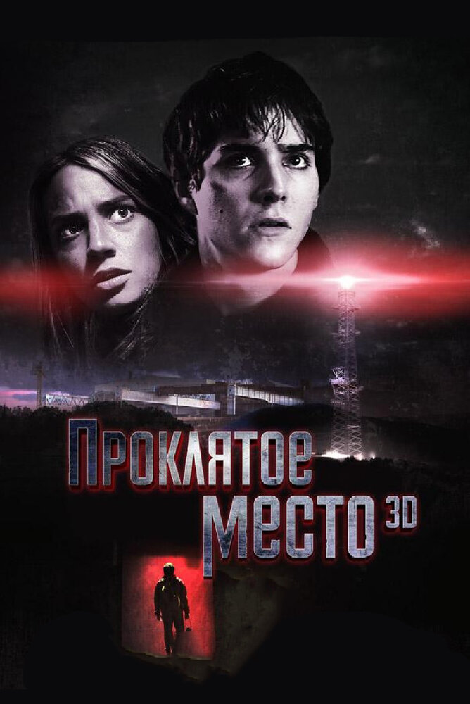 Проклятое место (2013) постер