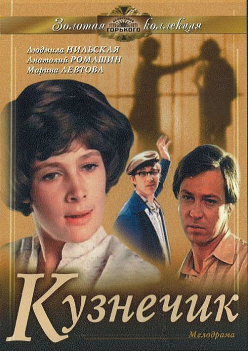 Кузнечик (1978) постер