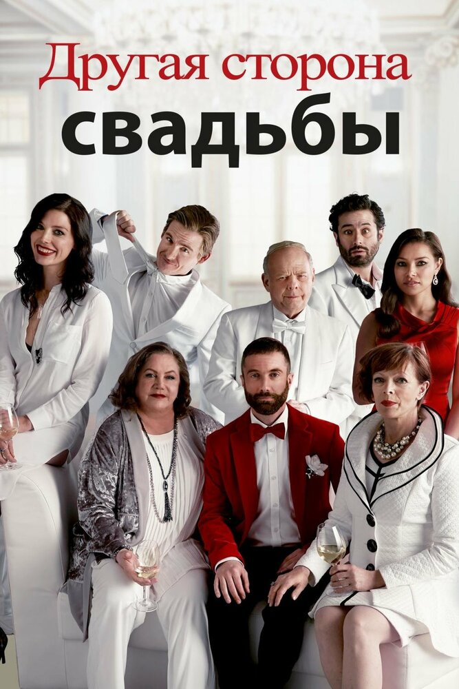 Другая сторона свадьбы (2017) постер