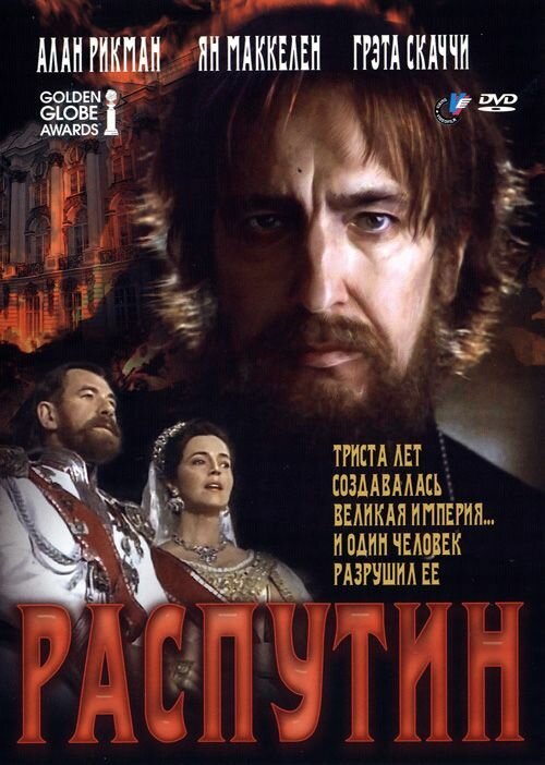 Распутин (1996) постер
