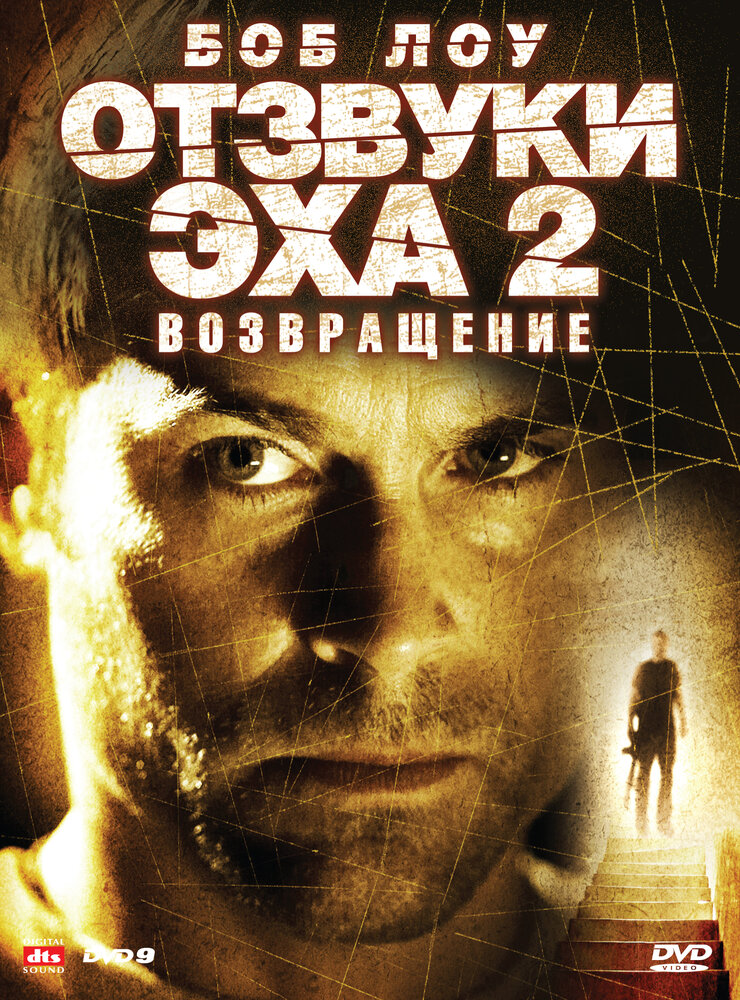 Отзвуки эха 2: Возвращение (2007) постер