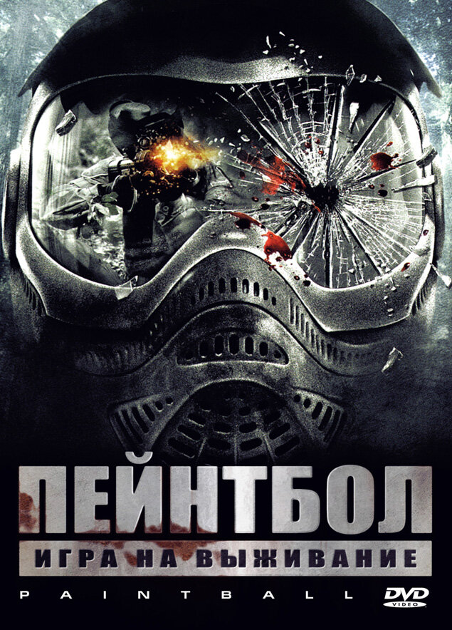 Пейнтбол (2009) постер