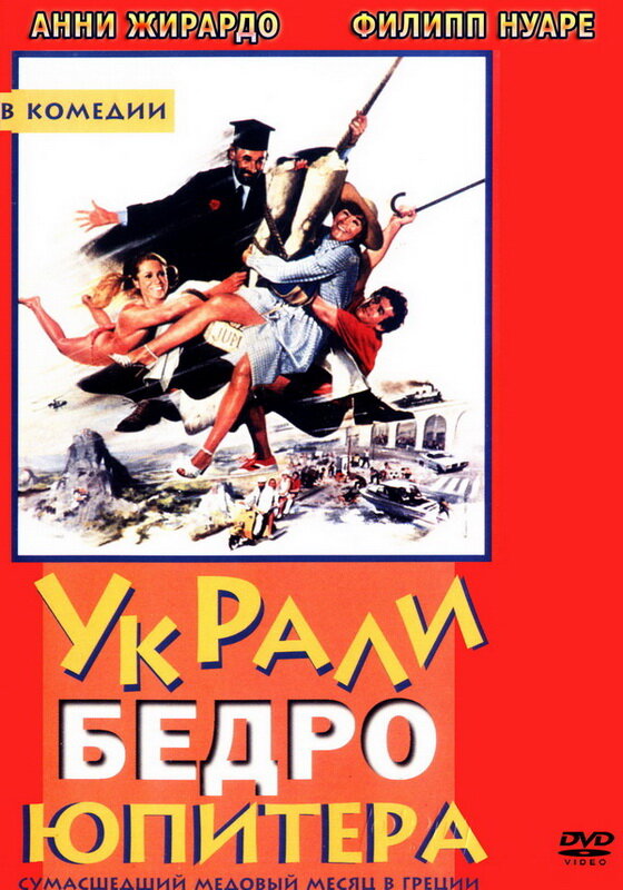 Украли бедро Юпитера (1979) постер