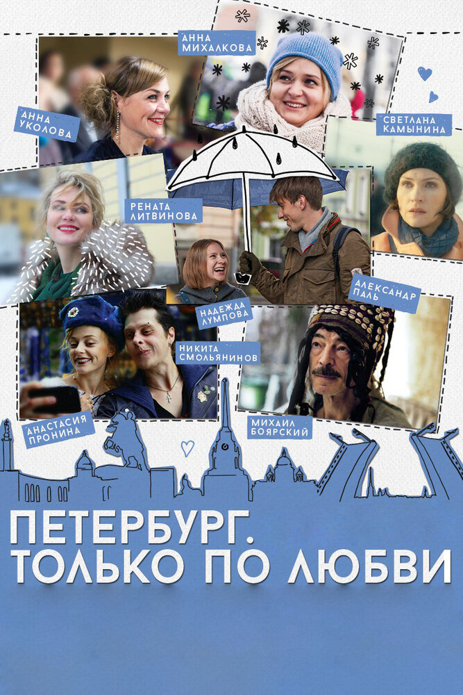 Петербург. Только по любви (2016) постер