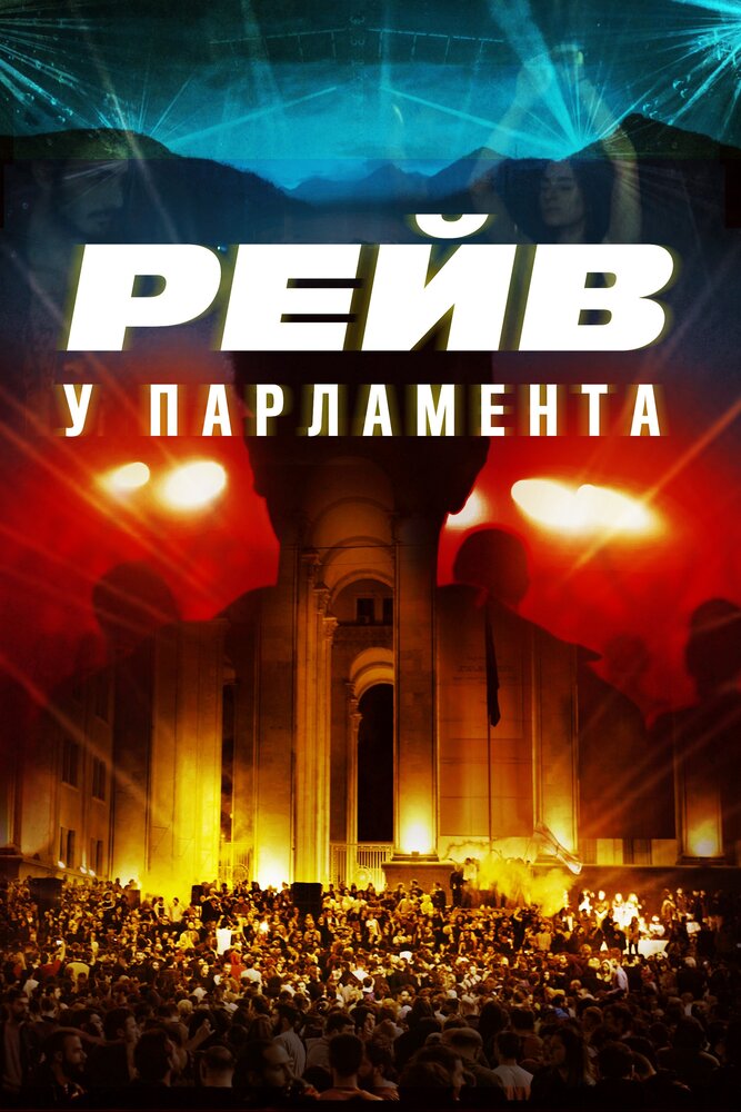Raving Riot: Рейв у парламента (2019) постер
