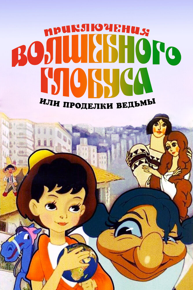 Приключения волшебного глобуса, или Проделки ведьмы (1991) постер