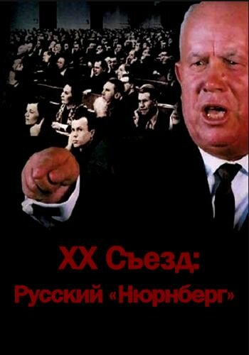 XX съезд: Русский «Нюрнберг» (2012) постер