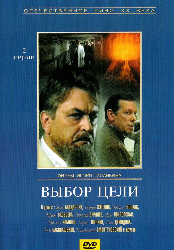 Выбор цели (1975) постер