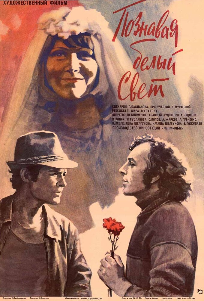 Познавая белый свет (1978) постер