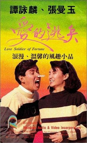 Воин любви (1988) постер